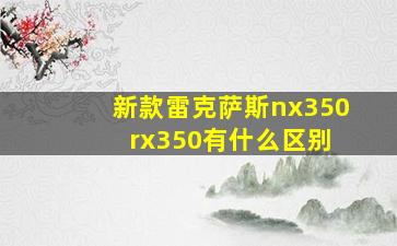 新款雷克萨斯nx350 rx350有什么区别